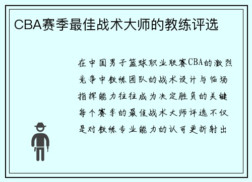 CBA赛季最佳战术大师的教练评选