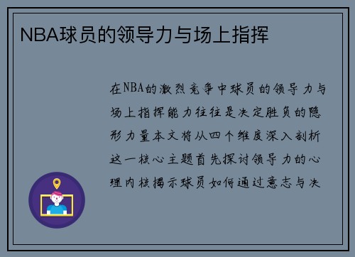 NBA球员的领导力与场上指挥