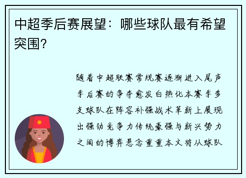 中超季后赛展望：哪些球队最有希望突围？