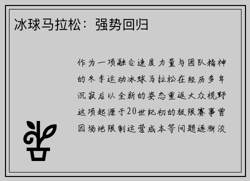 冰球马拉松：强势回归