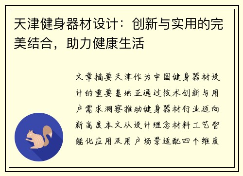 天津健身器材设计：创新与实用的完美结合，助力健康生活