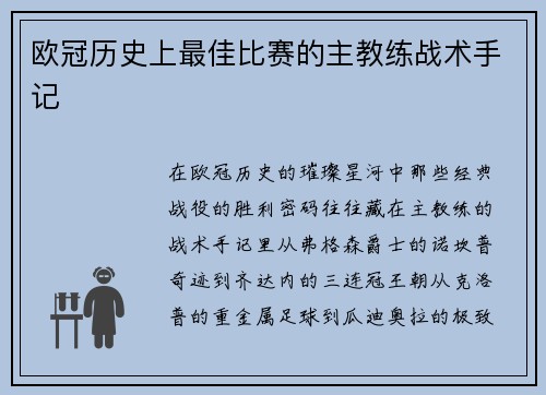 欧冠历史上最佳比赛的主教练战术手记