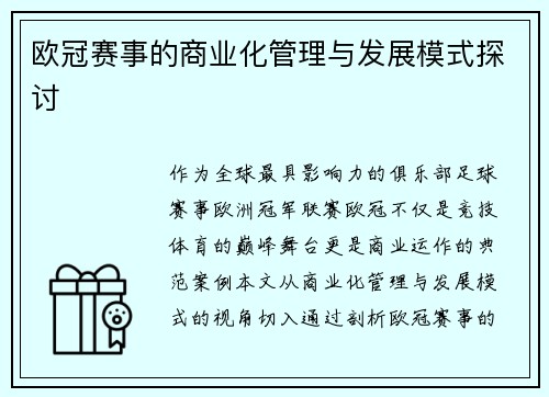 欧冠赛事的商业化管理与发展模式探讨