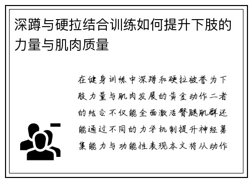 深蹲与硬拉结合训练如何提升下肢的力量与肌肉质量