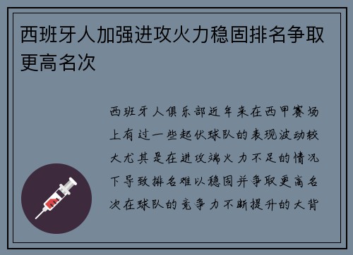 西班牙人加强进攻火力稳固排名争取更高名次