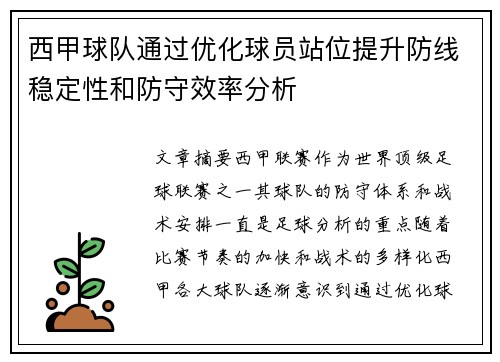 西甲球队通过优化球员站位提升防线稳定性和防守效率分析