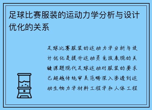 足球比赛服装的运动力学分析与设计优化的关系