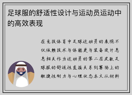 足球服的舒适性设计与运动员运动中的高效表现
