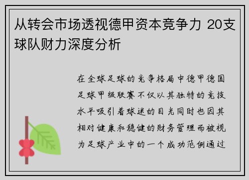 从转会市场透视德甲资本竞争力 20支球队财力深度分析