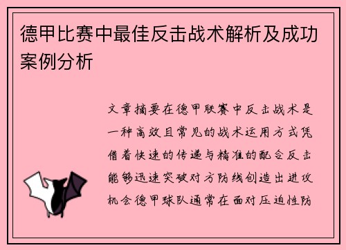 德甲比赛中最佳反击战术解析及成功案例分析