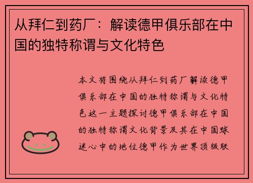从拜仁到药厂：解读德甲俱乐部在中国的独特称谓与文化特色