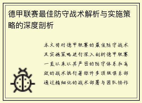德甲联赛最佳防守战术解析与实施策略的深度剖析