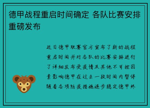 德甲战程重启时间确定 各队比赛安排重磅发布