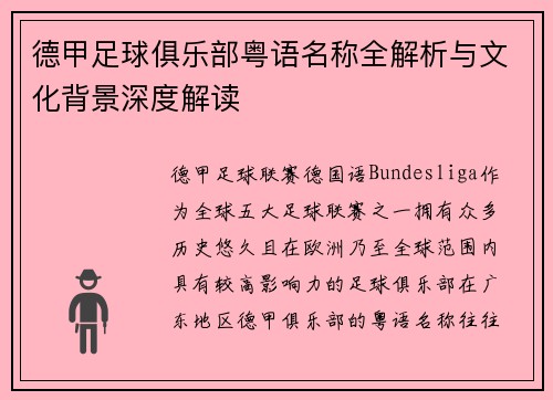 德甲足球俱乐部粤语名称全解析与文化背景深度解读