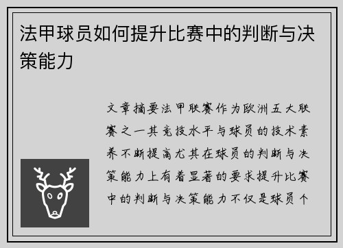 法甲球员如何提升比赛中的判断与决策能力