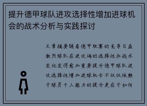 提升德甲球队进攻选择性增加进球机会的战术分析与实践探讨