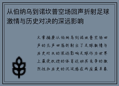 从伯纳乌到诺坎普空场回声折射足球激情与历史对决的深远影响