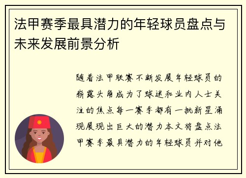 法甲赛季最具潜力的年轻球员盘点与未来发展前景分析