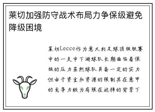 莱切加强防守战术布局力争保级避免降级困境