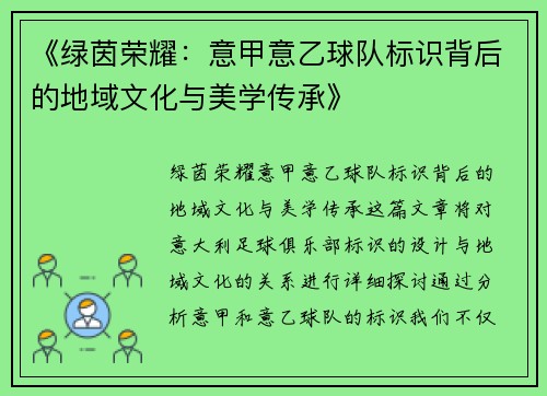 《绿茵荣耀：意甲意乙球队标识背后的地域文化与美学传承》
