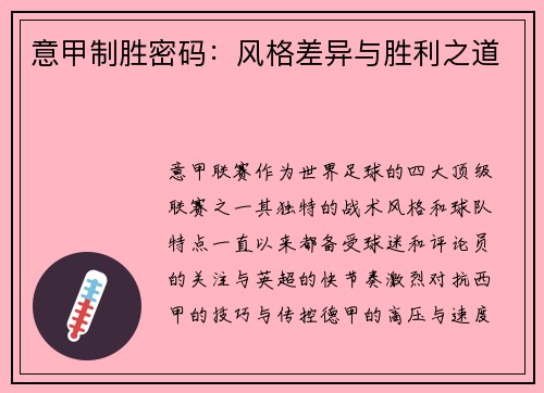 意甲制胜密码：风格差异与胜利之道