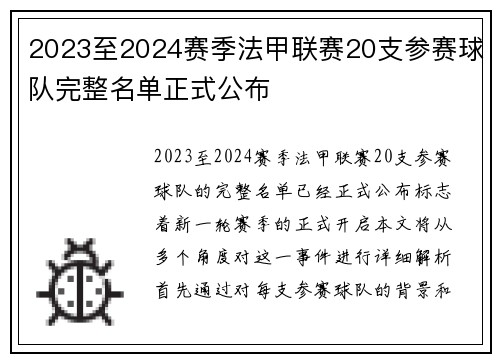 2023至2024赛季法甲联赛20支参赛球队完整名单正式公布