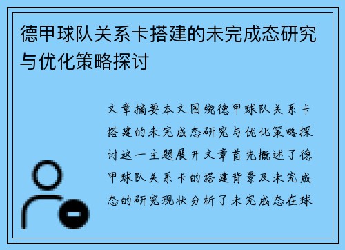 德甲球队关系卡搭建的未完成态研究与优化策略探讨