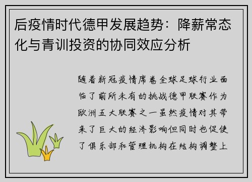 后疫情时代德甲发展趋势：降薪常态化与青训投资的协同效应分析