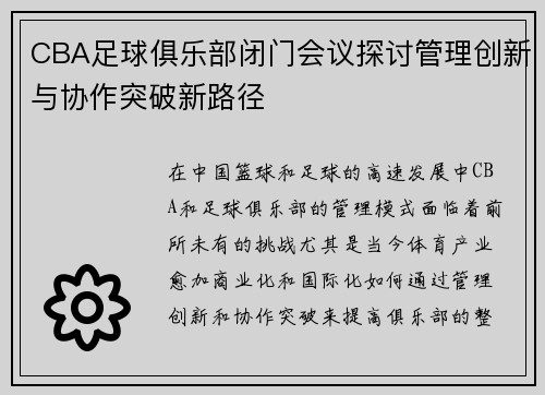 CBA足球俱乐部闭门会议探讨管理创新与协作突破新路径