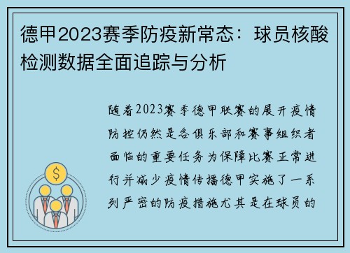 德甲2023赛季防疫新常态：球员核酸检测数据全面追踪与分析