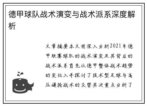 德甲球队战术演变与战术派系深度解析