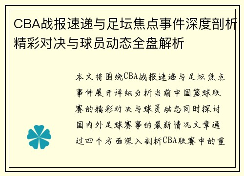 CBA战报速递与足坛焦点事件深度剖析精彩对决与球员动态全盘解析