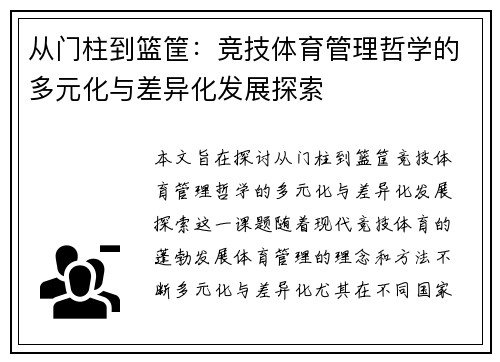 从门柱到篮筐：竞技体育管理哲学的多元化与差异化发展探索