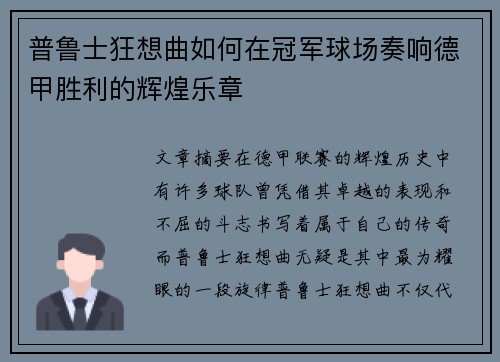 普鲁士狂想曲如何在冠军球场奏响德甲胜利的辉煌乐章