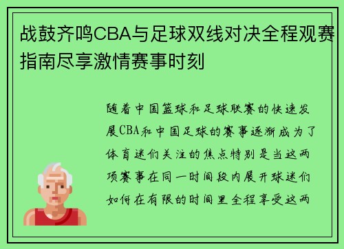 战鼓齐鸣CBA与足球双线对决全程观赛指南尽享激情赛事时刻