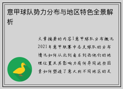 意甲球队势力分布与地区特色全景解析