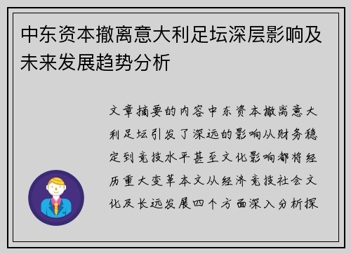 中东资本撤离意大利足坛深层影响及未来发展趋势分析