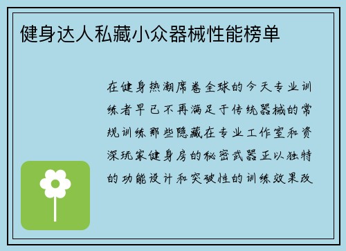 健身达人私藏小众器械性能榜单