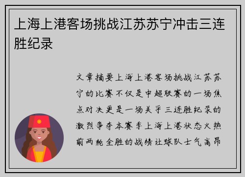 上海上港客场挑战江苏苏宁冲击三连胜纪录