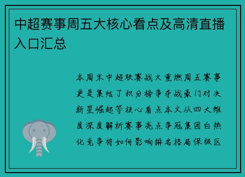 中超赛事周五大核心看点及高清直播入口汇总