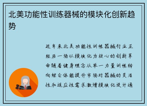 北美功能性训练器械的模块化创新趋势