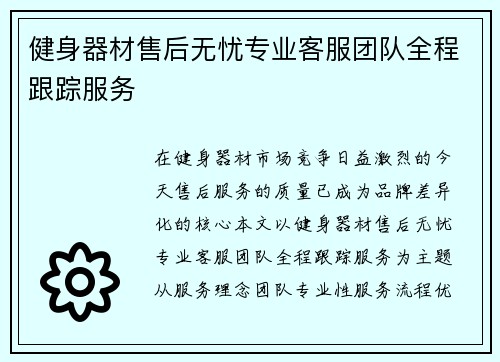 健身器材售后无忧专业客服团队全程跟踪服务