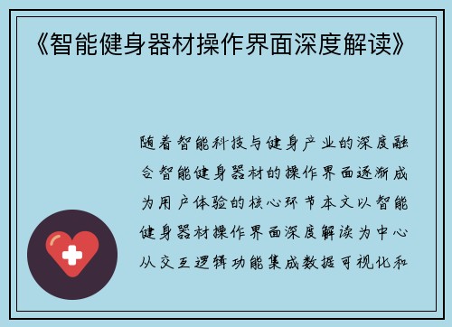 《智能健身器材操作界面深度解读》