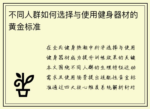不同人群如何选择与使用健身器材的黄金标准