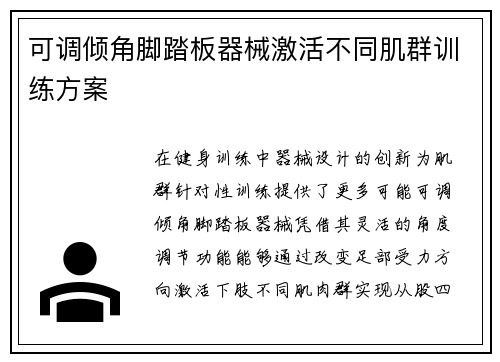 可调倾角脚踏板器械激活不同肌群训练方案