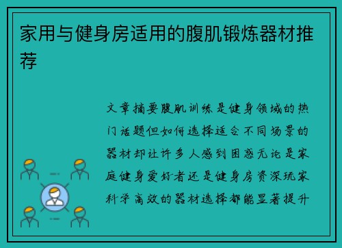 家用与健身房适用的腹肌锻炼器材推荐