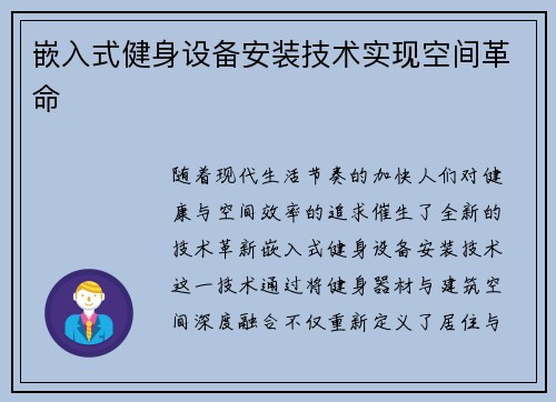 嵌入式健身设备安装技术实现空间革命
