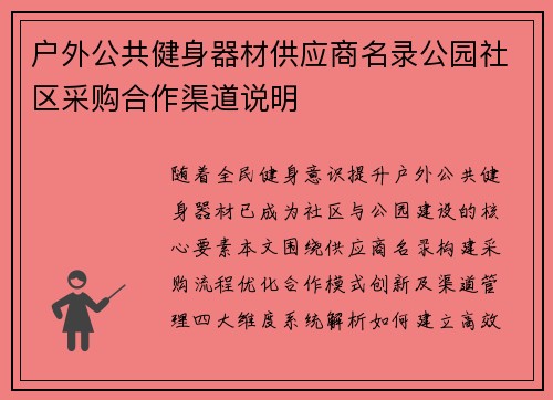 户外公共健身器材供应商名录公园社区采购合作渠道说明