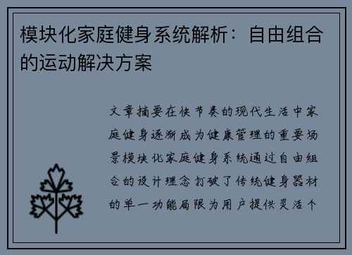 模块化家庭健身系统解析：自由组合的运动解决方案