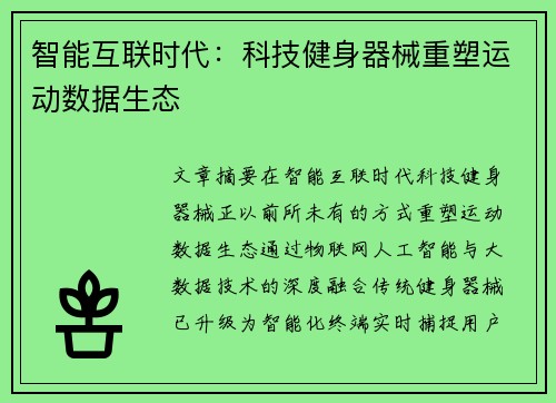 智能互联时代：科技健身器械重塑运动数据生态